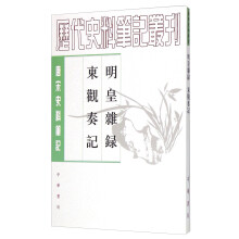 明皇杂录 东观奏记/唐宋史料笔记丛刊