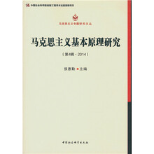 马克思主义基本原理研究.第4辑 2014