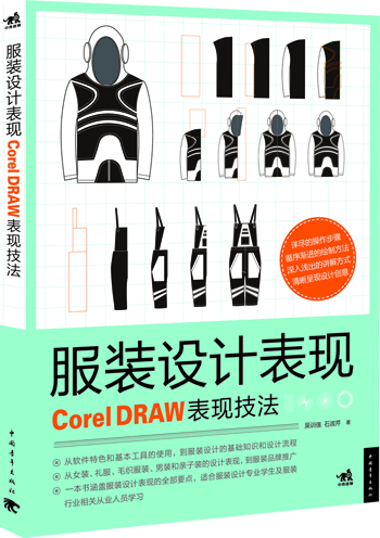 服装设计表现：CorelDRAW表现技法