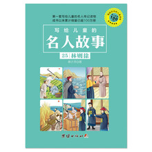 写给儿童的名人故事 25 林则徐 [3-10岁]