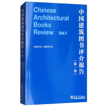中国建筑图书评介报告（第1卷）