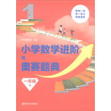 小学数学进阶与奥赛题典 一年级（下）/小学数学进阶与奥赛题典