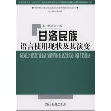 甘洛民族语言使用现状及其演变