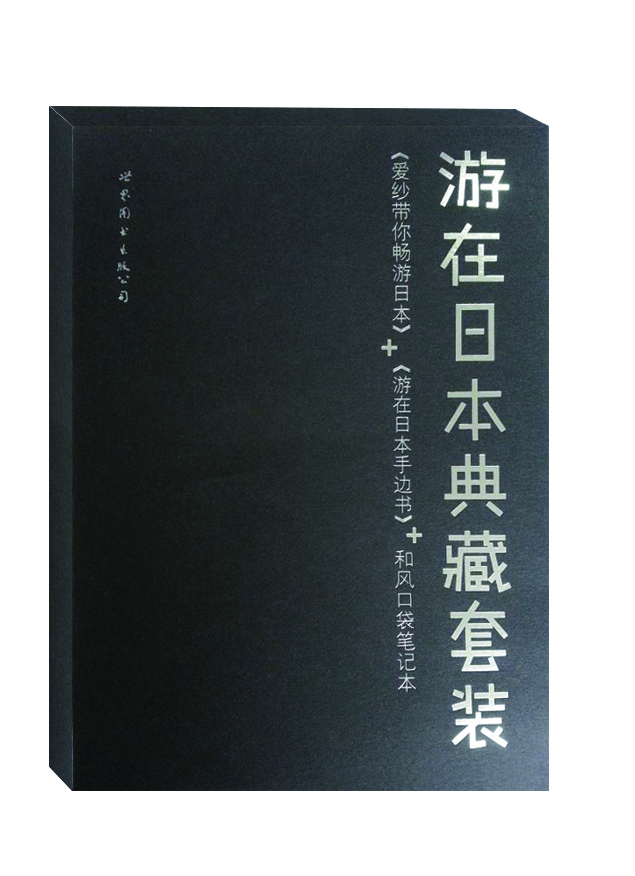 游在日本典藏套装：爱纱带你畅游日本+游在日本手边书+和风口袋笔记本（套装共3册）