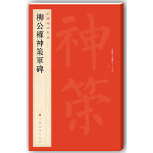 中国碑帖名品·柳公权神策军碑