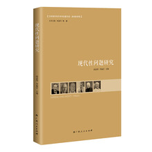 现代性问题研究