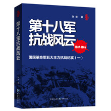 第十八军抗战风云