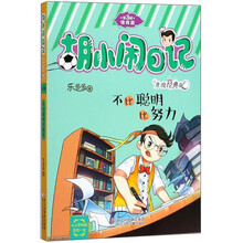 不比聪明比努力（升级经典版）/胡小闹日记