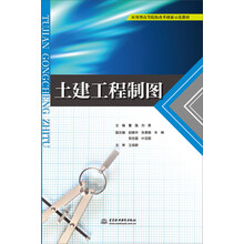 土建工程制图（应用型高等院校改革创新示范教材）