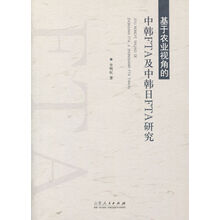 基于农业视角的中韩FTA及中韩日FTA研究