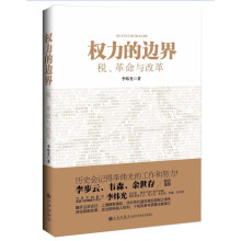 权力的边界：税、革命与改革