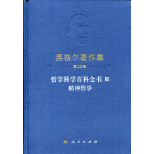 黑格尔著作集（第10卷）哲学科学百科全书III  精神哲学