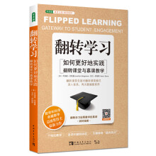 翻转学习：如何更好地实践翻转课堂与慕课教学  [FLIPPED LEARNING: GATEWAY TO STUDENT ENGAGEMENT]