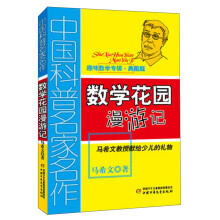 数学花园漫游记（趣味数学专辑 典藏版）/中国科普名家名作