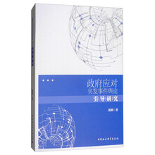 政府应对突发事件舆论引导研究