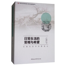 日常生活的苦难与希望：实践民俗学田野笔记