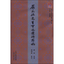 严范孙先生古近体诗存稿/津沽名家诗文丛刊