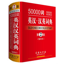 50000词英汉汉英词典（第2版缩印本）