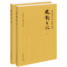赵钧日记（中国近代人物日记丛书·全2册）