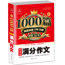 初中生满分作文1000篇新 开心教育 销量突破300万册，畅销10年