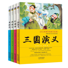 新课标名著小书坊·少儿中国古典四大名著（套装共4册）