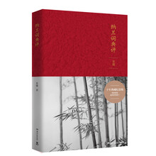 纳兰词典评：典藏纪念版