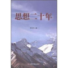 中国财富出版社 思想二十年