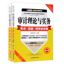 2015全国审计专业技术资格考试辅导用书（初级、中级通用 套装共2册）