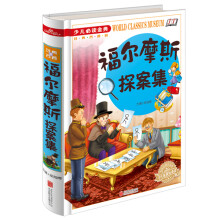 福尔摩斯探案集《少儿必读金典》 [6-12岁]