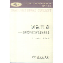 制造同意——垄断资本主义劳动过程的变迁