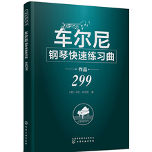 车尔尼钢琴快速练习曲 作品299