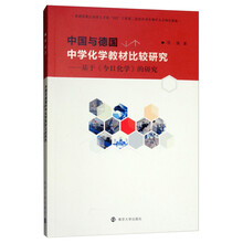 中国与德国中学化学教材比较研究：基于《今日化学》的研究