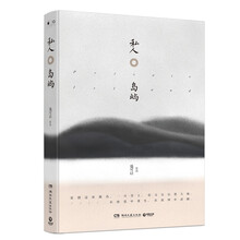 私人岛屿(精装版)