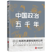 中国政治五千年(吕思勉著)