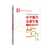 小学数学竞赛年鉴 MO2017