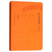 李白诗选译（珍藏版）/古代文史名著选译丛书