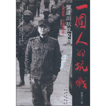 一个人的抗战——樊建川抗战文物收藏札记（修订版）