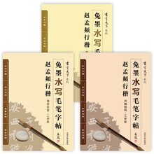 免墨水写毛笔字贴赵孟頫行楷入门（套装共3册）
