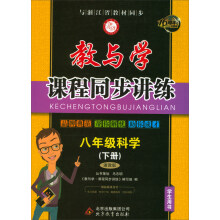 教与学课程同步讲练：八年级科学下册（浙教版 学生用书 16周年升级版）