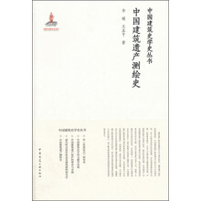 中国建筑遗产测绘史