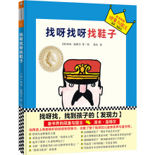 小读客·想象力启蒙经典绘本：找呀找呀找鞋子（国际安徒生大奖得主汤米·温格尔作品）[One, Two, Where’s My Shoe?]