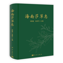 海南莎草志