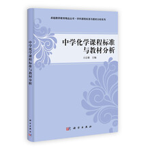 卓越教师教育精品丛书·学科课程标准与教材分析系列：中学化学课程标准与教材分析