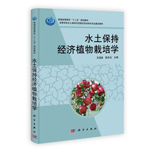 高等学校水土保持与荒漠化防治特色专业建设教材：水土保持经济植物栽培学