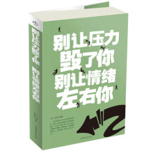 别让压力毁了你 别让情绪左右你(超值白金版)
