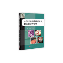 人类疾病动物模型研究和实验动物管理