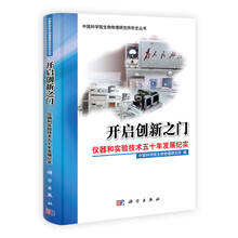 开启创新之门：仪器和实验技术五十年发展纪实