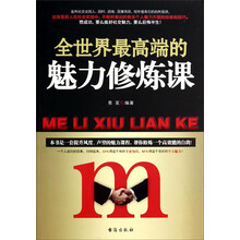 全世界最高端的魅力修炼课
