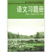 语文（第5版.上册）习题册