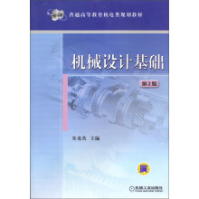 普通高等教育机电类规划教材：机械设计基础（第2版）（附CD光盘）